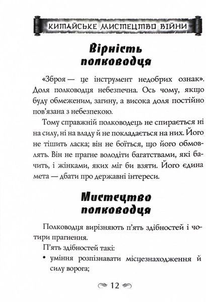 Китайське мистецтво війни. Пізнання стратегії. Чжуґе Лян. Шлях полководця. Лю Цзі. Уроки війни 1027663 фото