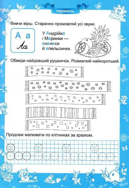 Веселе літо. Зошит майбутнього першокласника 140388 фото