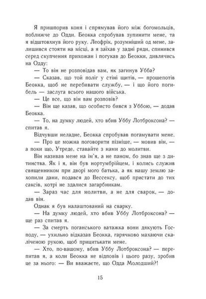 Саксонські хроніки: Блідий вершник. Книга 2 1021303 фото