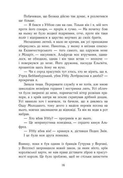 Саксонські хроніки: Блідий вершник. Книга 2 1021303 фото
