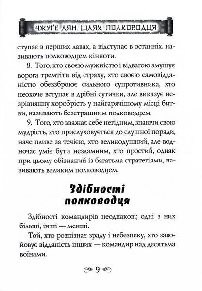 Китайське мистецтво війни. Пізнання стратегії. Чжуґе Лян. Шлях полководця. Лю Цзі. Уроки війни 1027663 фото