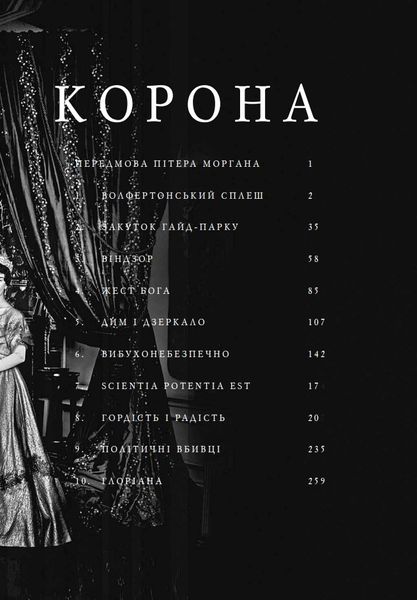 Корона. Книга 1: Єлизавета II, Вінстон Черчилль. Становлення молодої королеви (1947–1955) 1027145 фото