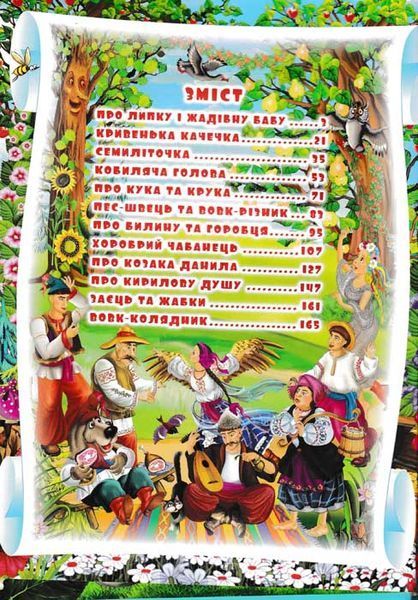 Українські народні казки. Ігри та завдання 157035 фото
