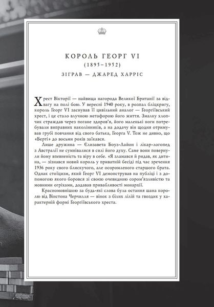 Корона. Книга 1: Єлизавета II, Вінстон Черчилль. Становлення молодої королеви (1947–1955) 1027145 фото