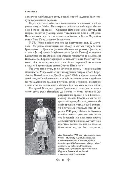 Корона. Книга 1: Єлизавета II, Вінстон Черчилль. Становлення молодої королеви (1947–1955) 1027145 фото