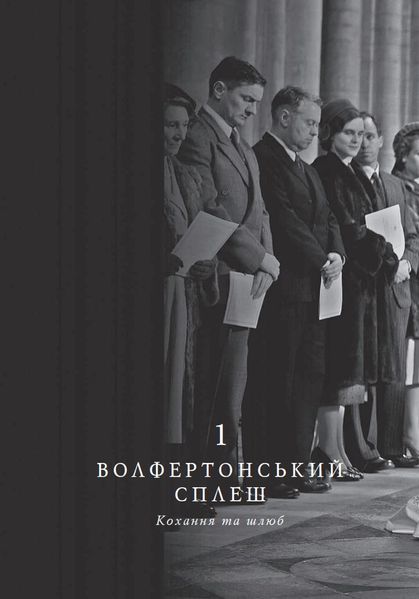 Корона. Книга 1: Єлизавета II, Вінстон Черчилль. Становлення молодої королеви (1947–1955) 1027145 фото