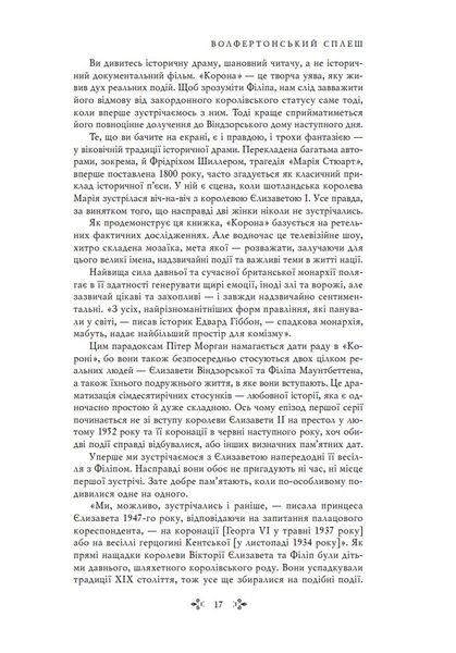 Корона. Книга 1: Єлизавета II, Вінстон Черчилль. Становлення молодої королеви (1947–1955) 1027145 фото