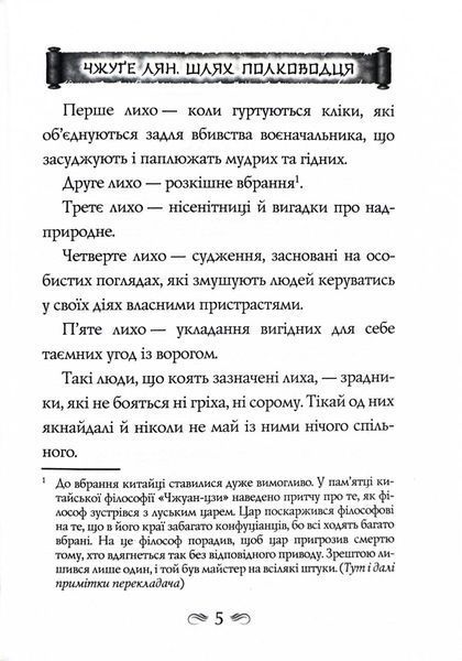 Китайське мистецтво війни. Пізнання стратегії. Чжуґе Лян. Шлях полководця. Лю Цзі. Уроки війни 1027663 фото