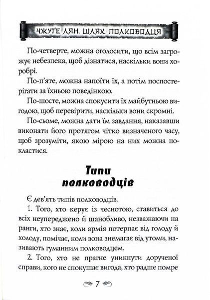 Китайське мистецтво війни. Пізнання стратегії. Чжуґе Лян. Шлях полководця. Лю Цзі. Уроки війни 1027663 фото