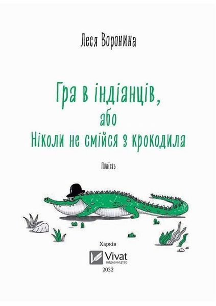 Гра в індіанців, або Ніколи не смійся з крокодила 1017083 фото