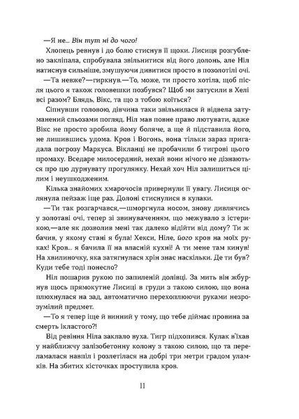 Засліплення. Хроніки червоних лисиць. Книга 2 1029879 фото