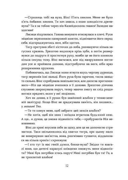 Засліплення. Хроніки червоних лисиць. Книга 2 1029879 фото