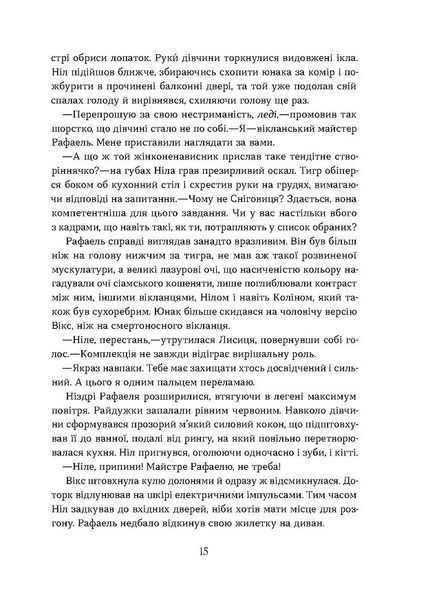 Засліплення. Хроніки червоних лисиць. Книга 2 1029879 фото