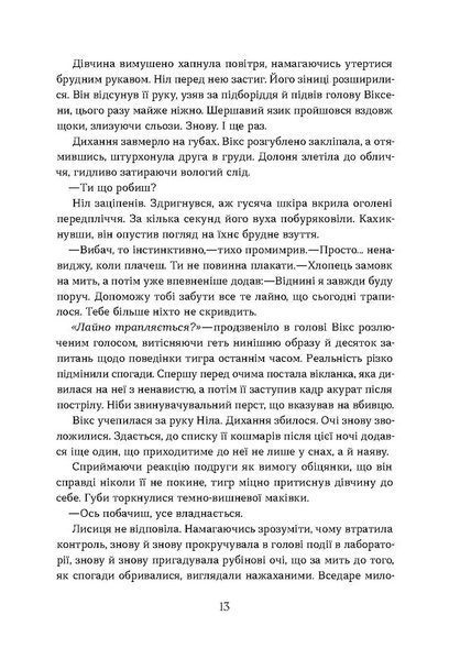 Засліплення. Хроніки червоних лисиць. Книга 2 1029879 фото