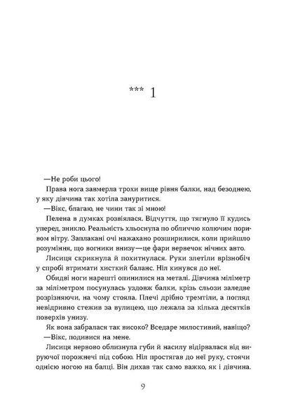 Засліплення. Хроніки червоних лисиць. Книга 2 1029879 фото