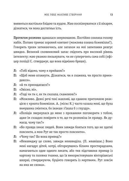Моє любе жахливе створіння 1032725 фото