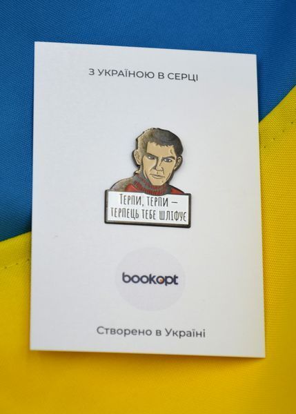 Пін (значок) Bookopt Василь Стус. Терпи, терпи - терпець тебе шліфує 1020764 фото