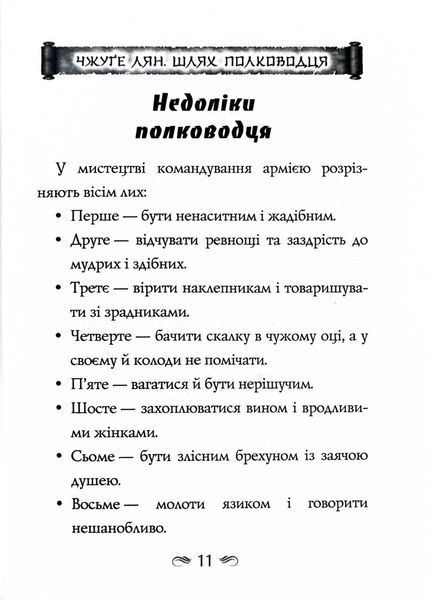 Китайське мистецтво війни. Пізнання стратегії. Чжуґе Лян. Шлях полководця. Лю Цзі. Уроки війни 1027663 фото