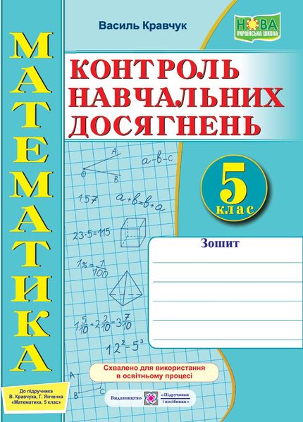 Зошит для контролю навчальних досягнень з математики. 5 клас: самостійні та контрольні роботи 1015342 фото