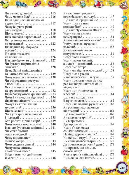 Велика енциклопедія про все на світі (Велика енциклопедія) 155922 фото