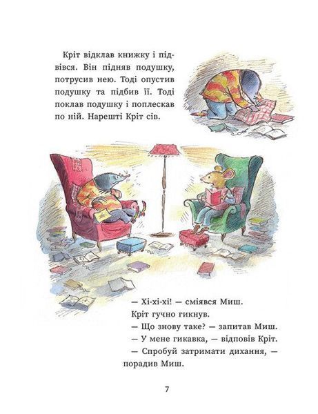 Миш і Кріт. Секрет щастя 1033103 фото