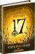 17. Четверта книга спогадів 1013294 фото 1