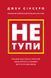 Не тупи. Працюй над собою, прокачуй свою крутість і отримай життя, про яке мрієш! 1014817 фото 1