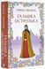 Гальшка Острозька 1017421 фото 1