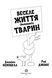 Веселе життя домашніх тварин 1012006 фото 3