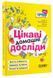 Цікаві домашні досліди 1008767 фото 1
