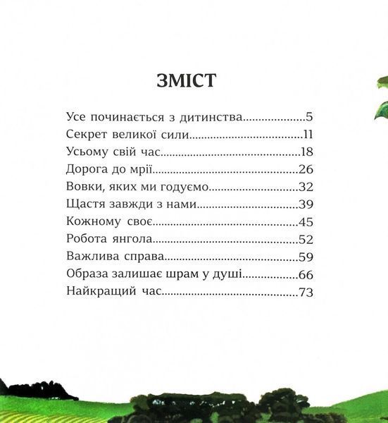 Притчі дідуся Корнія для дітей 1032602 фото