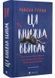 Ця книжка вбиває 1030307 фото 1