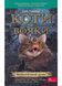 Коти-вояки. Небезпечний шлях. Пророцтва починаються. Книга 5 (м'яка обкладинка) 1021667 фото 1