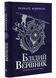 Саксонські хроніки: Блідий вершник. Книга 2 1021303 фото 1