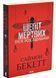 Шепіт мертвих. Третє розслідування (pocketbook) 1046189 фото 1