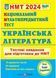 Українська література. Тестові завдання у форматі НМТ 2024 1022861 фото 1