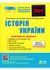 ЗНО 2024. Історія України. Комплексне видання 1021038 фото 1