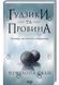 Ґудзики та провина. Книга 5 1027034 фото 1