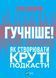 Гучніше! Як створювати круті подкасти 1013169 фото 1