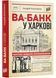 Ва-банк у Харкові 1024014 фото 1