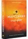 Марсіянин 1030007 фото 1