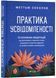Практика усвідомленості 1023754 фото 1