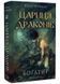 Богатир. Книга 2: Цариця драконів 1020253 фото 1