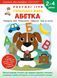 Розумні ігри. Українська мова. Абетка. 2&ndash;4 роки + наліпки і багаторазові сторінки для малювання 1023623 фото 1