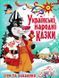Українські народні казки. Ігри та завдання 157035 фото 1