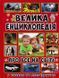 Велика енциклопедія про все на світі (Велика енциклопедія) 155922 фото 1