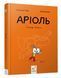 Комікс-книжка Аріоль. Лицар Лошак 1013034 фото 1