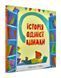Історії однієї книжки 1008211 фото 1