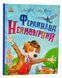 Фердинанд Неймовірний 1006177 фото 1