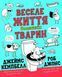 Веселе життя домашніх тварин 1012006 фото 1